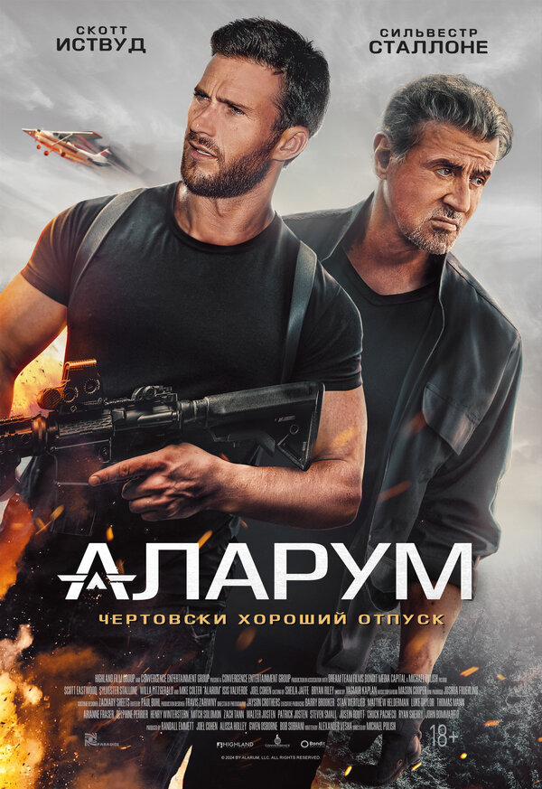 Аларум - постер